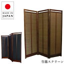 竹簾スクリーン 室内 衝立 和風 和室 屏風 おしゃれ パーテーション 3連 パーティション 3枚 間仕切り家具 折り畳み式 高級 スクリーン ブラウン ブラッ...