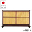 衝立 和風 木簾衝立 和室 屏風 おしゃれ スクリーン 間仕切り家具 薄型 両面 幅150cm パーティション 木製 パーテーション 高級 日本製 国産 古民家...