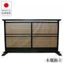 衝立 和風 木簾衝立 和室 屏風 おしゃれ スクリーン 間仕切り家具 薄型 両面 幅150cm パーテーション 木製 パーティション 高級 日本製 国産 古民家...