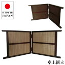衝立 和風 卓上衝立 低め 屏風 ミニ スクリーン おしゃれ 間仕切り家具 薄型 両面 パーテーション 木製 パーティション ロータイプ 目隠し 机 日本製 国...