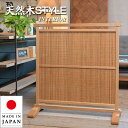 衝立 和風 木簾衝立 和室 屏風 おしゃれ 夏屏風 間仕切り家具 薄型 両面 パーテーション 木製 パーティション 樽無垢材 日本製 国産 高級 古民家家具