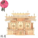 神棚 三社 高級神棚 日本製 国産 桧 檜 ひのき 屋根違い三社・中 送料無料 通販 【mag】【smtb-f】