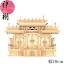 神棚 三社 高級神棚 国産 日本製 桧 檜 ひのき マス組付屋根違い三社・大 送料無料 通販 【mag】【smtb-f】