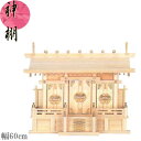 神棚 三社 高級神棚 日本製 国産 桧 檜 ひのき 通し屋根三社・中 送料無料 通販 【mag】【smtb-f】