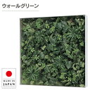 ウォールグリーン 壁掛け グリーンパネル おしゃれ リーフパネル モダン 壁掛けアートパネル 北欧 アジアン 造花 観葉植物 オフィス 病院 旅館 ホテル 飲食...