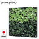 ウォールグリーン おしゃれ グリーンパネル 壁掛け リーフパネル モダン 壁掛けアートパネル 北欧 アジアン 造花 観葉植物 オフィス 病院 旅館 ホテル 飲食...