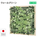 ウォールグリーン 壁掛け フェイクグリーン 壁掛け グリーンパネル おしゃれ リーフパネル モダン アートパネル 北欧 アジアン 病院 老人ホーム 介護施設 ホ...