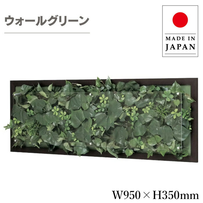 ウォールグリーン 壁掛け グリーンパネル おしゃれ リーフパネル モダン 壁掛けアートパネル 横長 北欧 アジアン 造花 観葉植物 オフィス 病院 旅館 ホテル 飲食店 日本製 国産 新築祝い