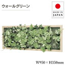 ウォールグリーン 壁掛け グリーンパネル おしゃれ リーフパネル 北欧 壁掛けアートパネル 横長 モダン アジアン 造花 観葉植物 オフィス 病院 旅館 ホテル...