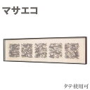 アートパネル 北欧 ウォールアートパネル おしゃれ インテリアアートパネル 和モダン 壁掛けアートパネル 和風 マサエコ 新築祝い 高級 日本製 国産 送料無料 通販 【ori】【smtb-f】