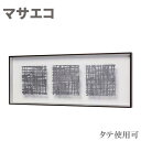 アートパネル 和モダン 壁掛けアートパネル おしゃれ ウォールアートパネル 和風 インテリアアートパネル 北欧 マサエコ 新築祝い 高級 日本製 国産 送料無料...