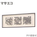アートパネル 和風 インテリアアートパネル 北欧 ウォールアートパネル 和モダン 壁掛けアートパネル おしゃれ マサエコ 新築祝い 高級 日本製 国産 送料無料...