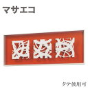 アートパネル 北欧 壁掛けアートパネル おしゃれ インテリアアートパネル 和モダン ウォールアートパネル 和風 マサエコ 新築祝い 高級 日本製 国産 送料無料...