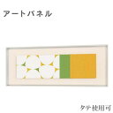 アートパネル 北欧 ウォールアートパネル モダン インテリアアートパネル おしゃれ 壁掛けアートパネル 和モダン 布 新築祝い 高級 日本製 国産 送料無料 通...