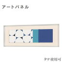 アートパネル モダン ウォールアートパネル 北欧 インテリアアートパネル おしゃれ 壁掛けアートパネル 和モダン 布 新築祝い 高級 日本製 国産 送料無料 通...