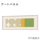 アートパネル 北欧 インテリアアートパネル モダン ウォールアートパネル おしゃれ 壁掛けアートパネル 和モダン 布 新築祝い 高級 日本製 国産 送料無料 通...