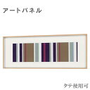 アートパネル 北欧 インテリアアートパネル モダン ウォールアートパネル おしゃれ 壁掛けアートパネル 和モダン 布 新築祝い 高級 日本製 国産 送料無料 通...