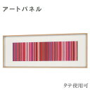 アートパネル おしゃれ インテリアアートパネル 北欧 ウォールアートパネル モダン 壁掛けアートパネル 和モダン 布 新築祝い 高級 日本製 国産 送料無料 通...