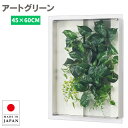 ウォールグリーン 壁掛け フェイクグリーン 壁掛け グリーンパネル モダン リーフパネル おしゃれ アートパネル 壁掛け 北欧 アジアン 造花 観葉植物 病院 ...