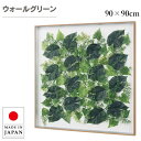 ウォールグリーン 壁掛け 大型 フェイクグリーン 壁掛け グリーンパネル おしゃれ リーフパネル モダン アートパネル 北欧 アジアン 造花 観葉植物 病院 老...