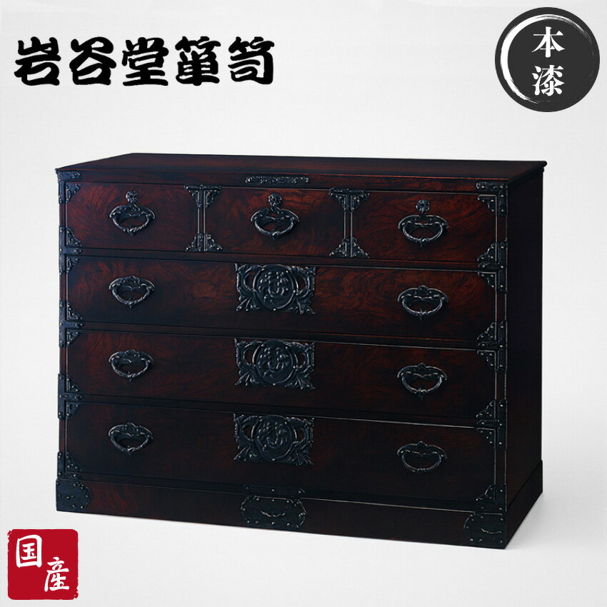 【開梱設置無料】 岩谷堂箪笥 チェスト 木製 無垢 リビングチェスト 4段 完成品 整理タンス 和風 和室 整理箪笥 高級 整理ダンス 欅 漆塗り 引き出し 収納 総桐無垢 幅120cm 日本製 国産 桜木家具