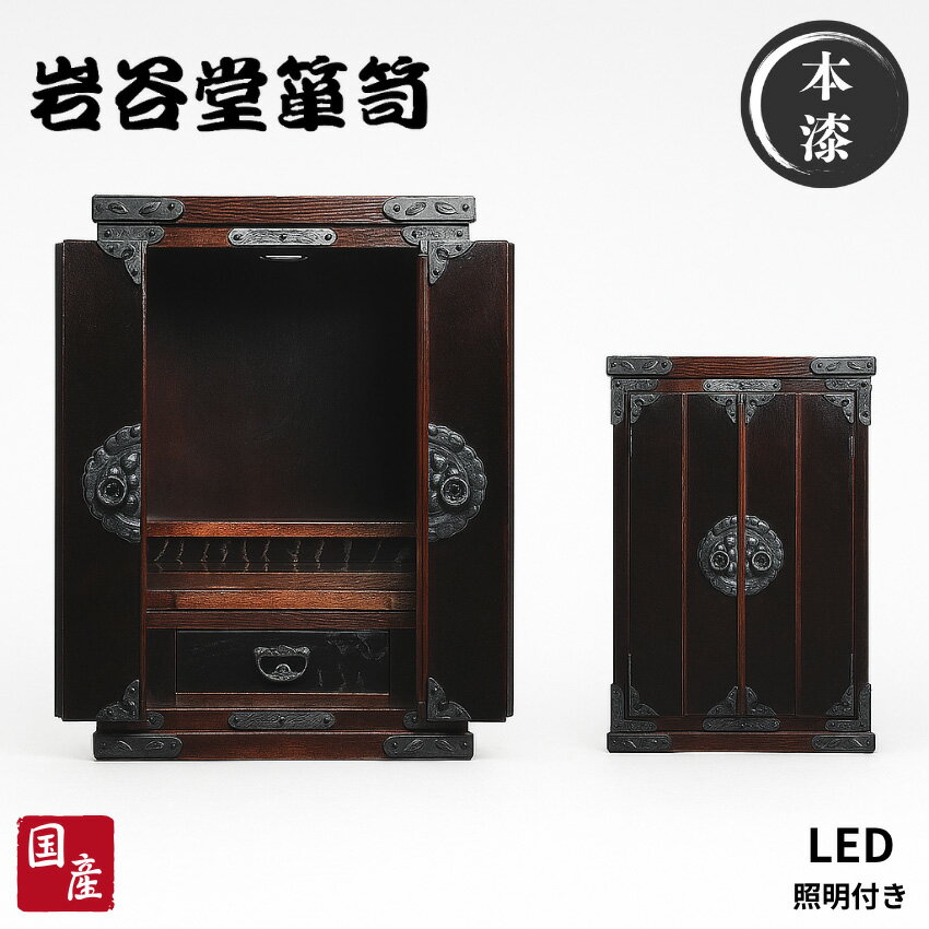【開梱設置無料】 岩谷堂箪笥 仏壇 和モダン ミニ仏壇 おしゃれ コンパクト仏壇 和風 和室 リビング仏壇 木製 無垢 幅40cm 完成品 LED照明付き 高級...