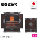 【開梱設置無料】 岩谷堂箪笥 仏壇 和モダン ミニ仏壇 おしゃれ コンパクト仏壇 和風 和室 リビング仏壇 木製 欅 幅60cm 完成品 LED照明付き 高級 ...