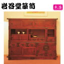 【開梱設置無料】 岩谷堂箪笥 和茶タンス 和風 和室 和茶箪笥 木製 無垢 欅 和茶ダンス 完成品 和茶棚 漆塗り 収納家具 高級 国産 日本製 桜木家具 鳴子型飾棚1号 送料無料 通販 【iwa】【smtb-f】