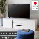 【開梱設置無料】 テレビ台 ローボード 幅150cm 幅180cm 収納 テレビボード おしゃれ TV台 北欧 TVボード モダン AVボード 完成品 リビング...