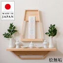 神棚 壁掛け うかぶ神棚 おしゃれ 御札立て 和モダン お札立て 桧 檜 無垢 御札置き 北欧 お札置き 和風 マンション 日本製 国産 高級 杉本家具 送料無...