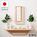 神棚 壁掛け うかぶ神棚 おしゃれ お札立て 和モダン 御札立て 檜 桧 無垢 お札置き 北欧 御札置き 和風 日本製 国産 高級 杉本家具 送料無料 通販 【...