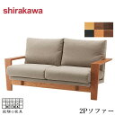 【開梱設置無料】 シラカワ ショコラ ソファー 2人掛け リビングソファ 二人掛け 2Pソファー 肘掛け付き ウォールナット 無垢 レザー 本革 北欧 モダン ...