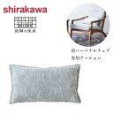 シラカワ 凛 パーソナルチェア クッション 布 ファブリック 合成皮革 レザー 本革 北欧 モダン 日本製 国産 高級 飛騨の家具 shirakawa 送料無料...