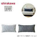 シラカワ 凛 ソファー クッション 布 ファブリック 合成皮革 レザー 本革 北欧 モダン 日本製 国産 高級 飛騨の家具 shirakawa 送料無料 通販 ...