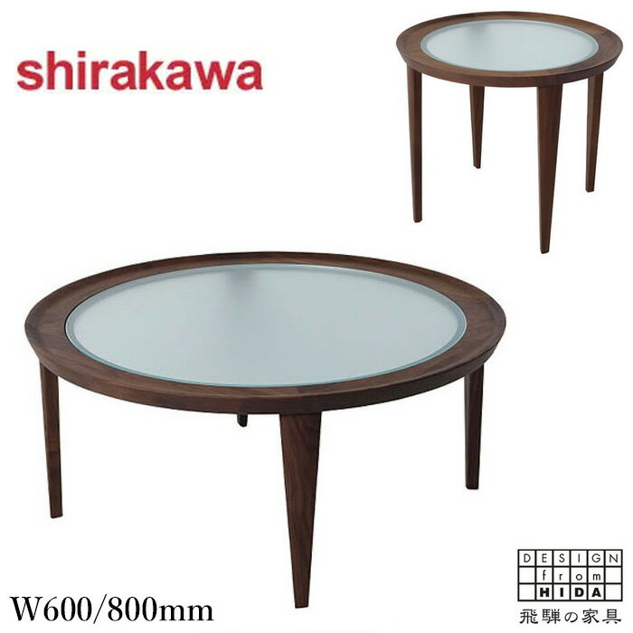 シラカワ 凛 リビングテーブル おしゃれ センターテーブル ウォールナット 無垢 ガラステーブル 丸型 ローテーブル 北欧 丸テーブル モダン 日本製 国産 飛...
