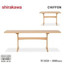 【開梱設置無料】 シラカワ CHIFFON シフォン ダイニングテーブル 2人掛け 4人掛け 6人掛け 食卓テーブル おしゃれ 食堂テーブル 無垢 木製テーブル...