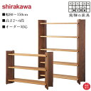 【開梱設置無料】 シラカワ 飛騨の匠工房 シェルフ 北欧 オープンシェルフ 木製 飾り棚 和モダン ウォールナット 無垢 ローシェルフ おしゃれ 日本製 国産 ...