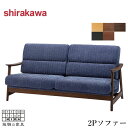 【開梱設置無料】 シラカワ TWIN ツイン ソファー 2P リビングソファ 2人掛け アームソファ 二人掛け 2Pソファー 肘付き ウォールナット 無垢 レザ...