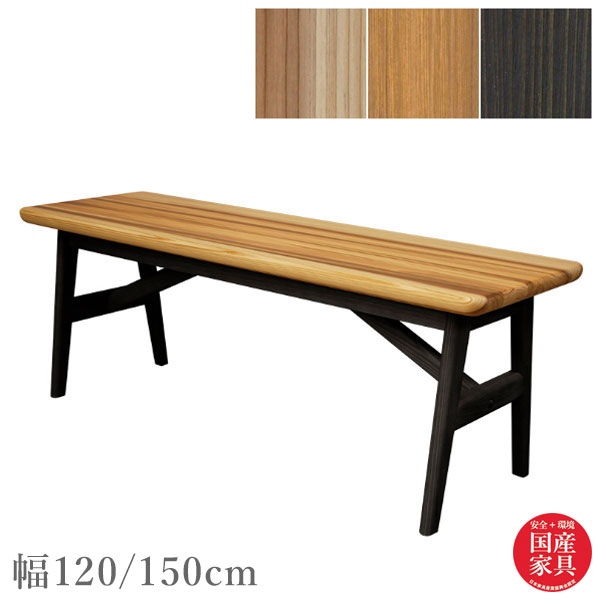 ダイニングベンチ 幅120cm 幅150cm リビングベンチチェア 背もたれ無し ベンチチェア 木製 無垢 ダイニ..