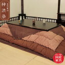 こたつ布団 長方形 コタツ布団 正方形 おしゃれ 日本製 国産 幅105cm 幅120cm 幅135cm 幅150cm 幅80cm角 幅90cm角 送料無料 通...
