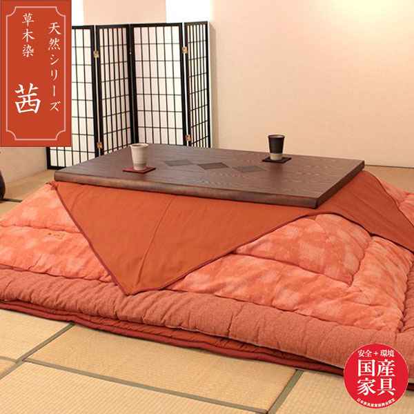 こたつ布団 長方形 コタツ布団 正方形 おしゃれ 日本製 国産 幅80cm角 幅90cm角 幅105cm 幅120cm 幅135cm 幅150cm 送料無料 通...