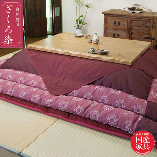 こたつ布団 長方形 コタツ布団 おしゃれ 掛け布団 日本製 敷き布団 国産 幅105cm 幅120cm 幅135cm 幅150cm 送料無料 通販 ざくろ染 K...