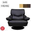 【開梱設置無料】 ソファー 1人掛け ソファ 一人掛け 1Pソファー おしゃれ ハイバックソファ 北欧 アームソファー 本革 パーソナルソファー レザー ハイバ...