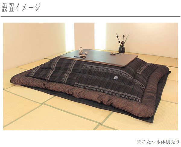 【エントリーで全商品P10倍!】こたつ布団 長方形 コタツ布団 おしゃれ 和風 日本製 国産 幅105cm 幅120cm 幅135cm 幅150cm 幅180cm 送料無料 通販 KF-389 【asa】【smtb-f】 [3]