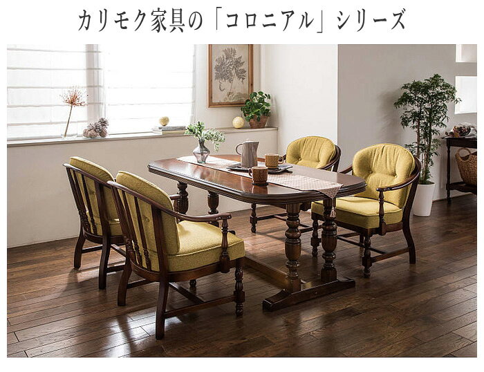【エントリーで全商品P14倍!】カリモク コロニアル ダイニングチェア 肘付き 食堂椅子 キャスター付き 食卓椅子 おしゃれ 肘付き椅子 完成品 肘掛け椅子 アンティーク アームチェア 1人掛け カントリー 布張り 高級 日本製 国産 [2]