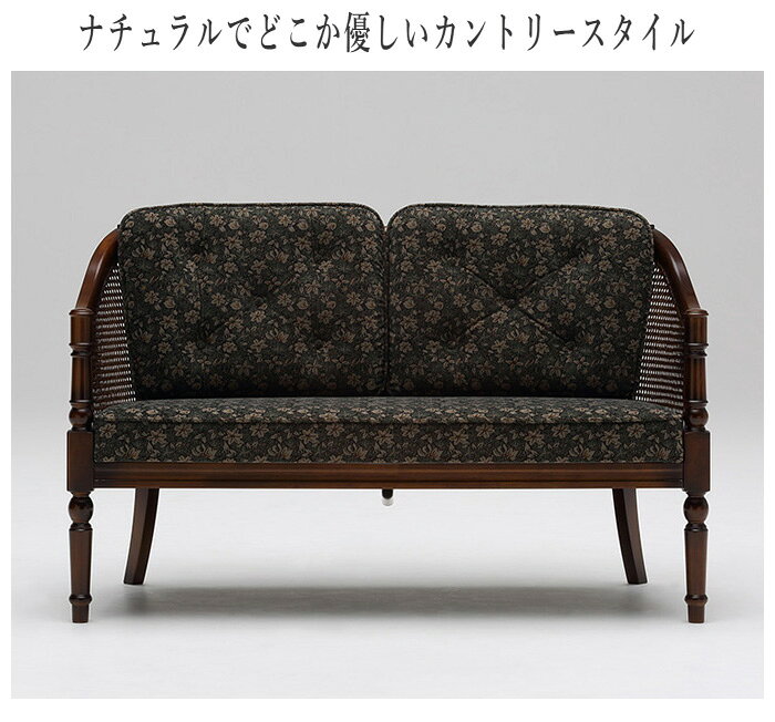 【6月30日までエントリーで全商品P10倍!】【開梱設置無料】 カリモク コロニアル 2人掛け椅子 おしゃれ リビングチェア 二人用 リビングソファ 2人掛け 肘付きソファー おしゃれ アームソファ アンティーク 2Pソファー カントリー 布張り 日本製 国産 高級 [3]