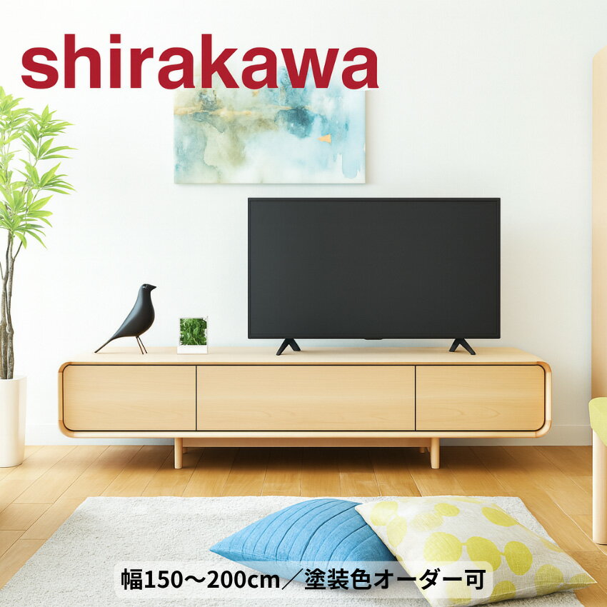 【開梱設置無料】 シラカワ ラプト RAPT ラプト テレビ台 完成品 ローボード 収納 幅150cm 幅165cm 幅1..