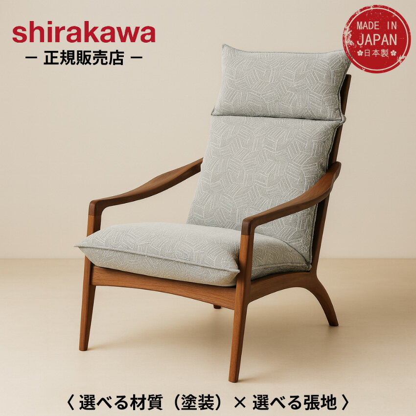 【開梱設置無料】 シラカワ 凛 パーソナルチェア 本革 レザー 高級 ハイバックチェア 北欧 アームチェア おしゃれ リビングチェア カバーリング 肘付き椅子 ウォールナット オーク 無垢 和モダン 日本製 国産