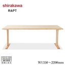 【開梱設置無料】 シラカワ RAPT ラプト ダイニングテーブル 4人掛け 6人掛け 食卓テーブル おしゃれ 食堂テーブル 北欧 木製テーブル 和モダン ウォー...