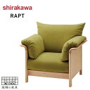 【開梱設置無料】 シラカワ ラプト RAPT ソファー 1人掛け カバーリングソファ 一人掛け リビングソファ 北欧 1Pソファー おしゃれ 肘掛け付き モダン...